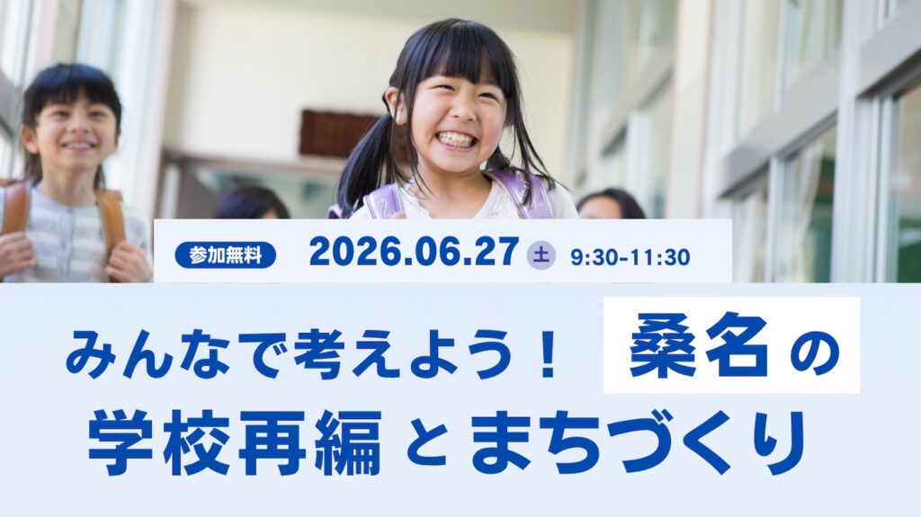 桑名の学校再編とまちづくり勉強会
