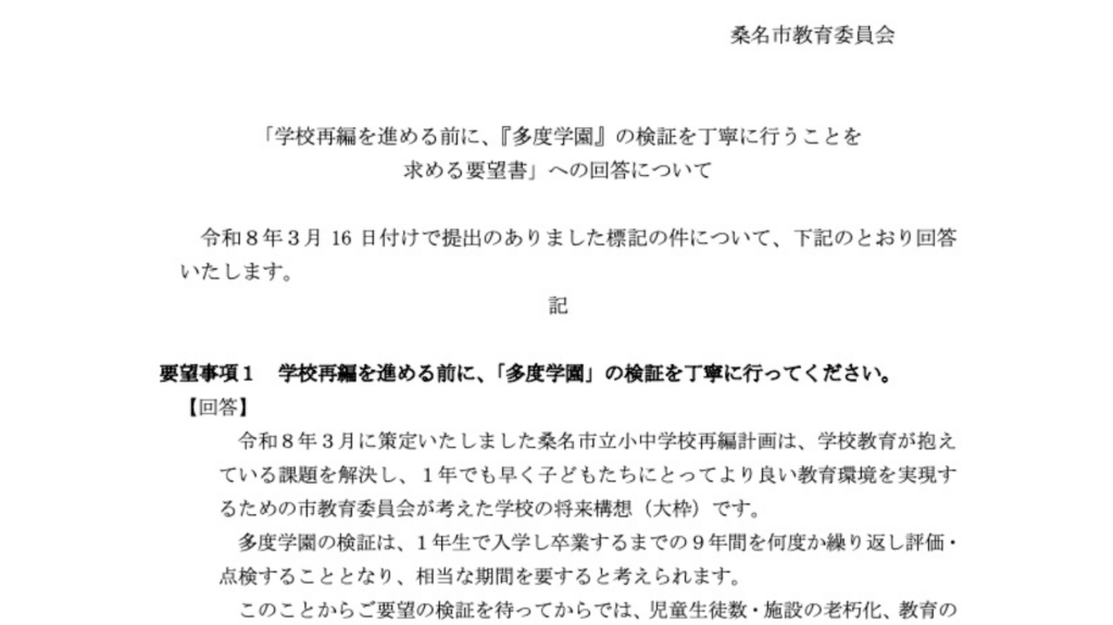 署名に対する教育委員会からの回答
