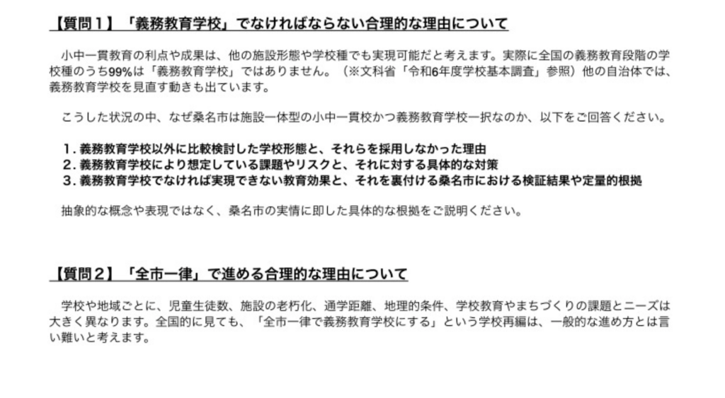 教育委員会への公開質問状